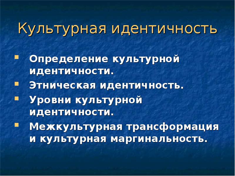 Культурная самоидентичность презентация