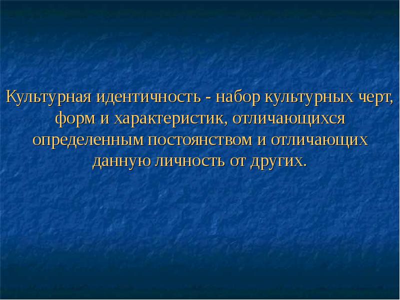 Культурная самоидентичность презентация