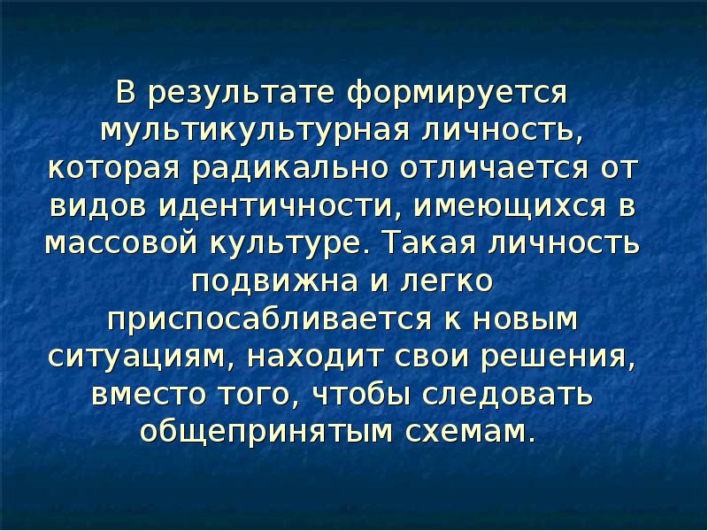 В результате формируется. Личность формируется в результате. Качества мультикультурной личности. Понятие мультикультурной личности. Формирование мультикультурной личности.