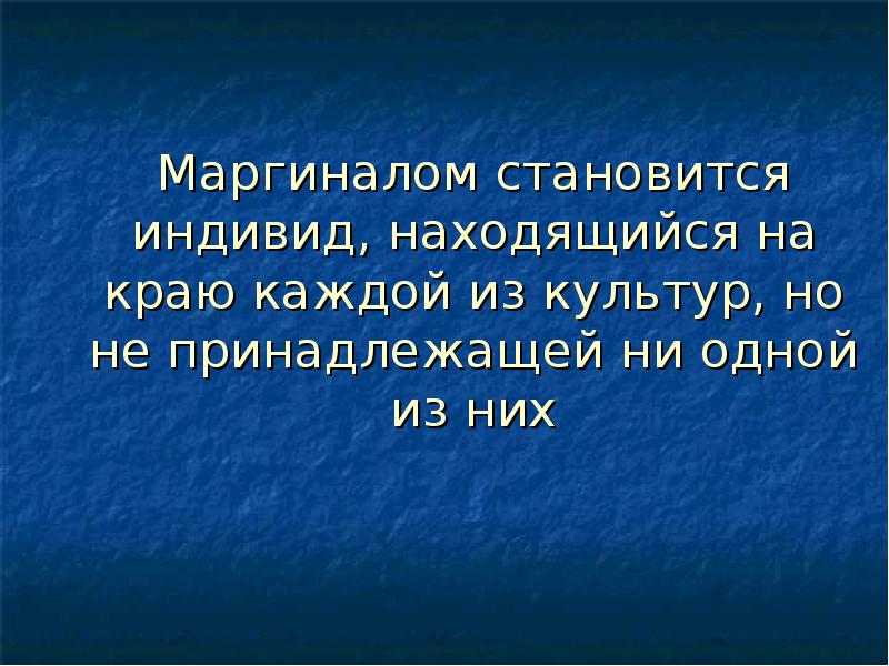 Поликультурализм. Маргиналом. На каждого индивидуума найдется.