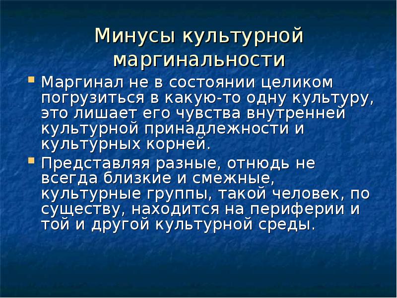 Плюсы и минусы культуры. Культурные маргиналы. Положительные стороны маргинальности. Маргинальность в культуре. Культурная принадлежность это.