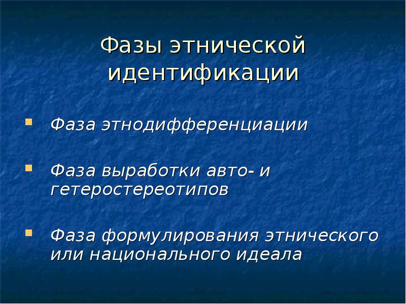 Фазы этноса. Этнические авто- и гетеростереотипы. Культурная идентичность. Фаза этнодифференциации. Этноистория стадии.