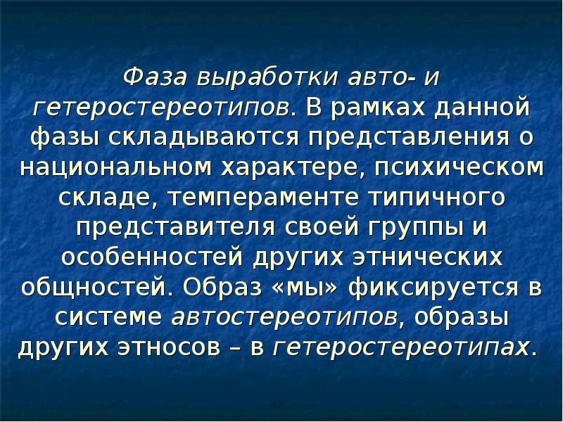 Сложилось представление. Этнические авто- и гетеростереотипы. Фаза вырабатывания. Фаза вырабатывания аб. Вспомните примеры авто- и гетеростереотипов.