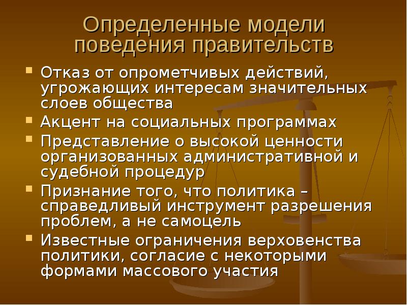 Правительство отказать. Акцент в обществе.