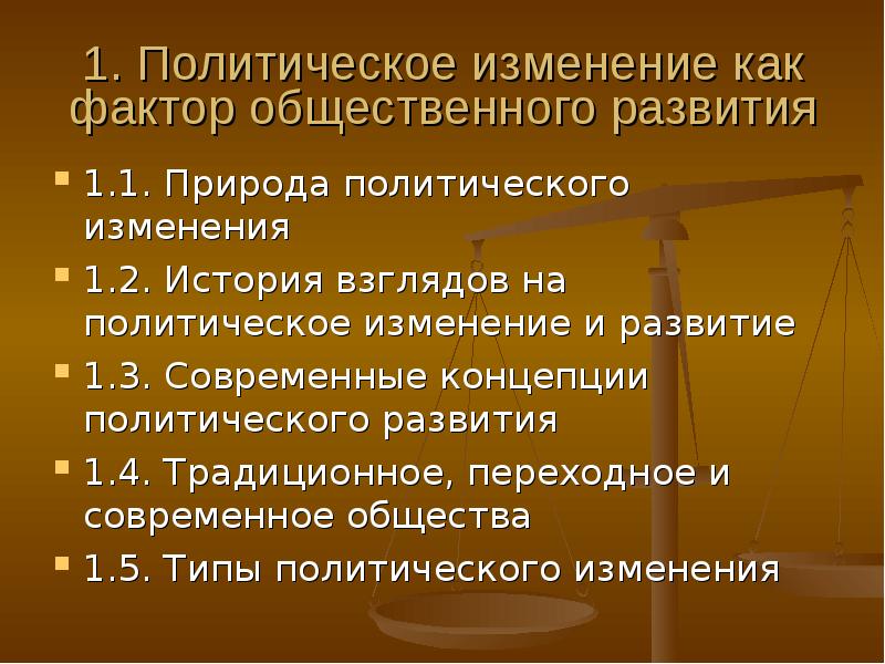 Типы политического изменения. Взаимосвязь политического изменения и политического развития. Основные теории политического развития. Политические изменения. Типы политических изменений.