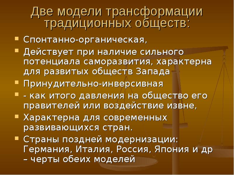 Наличие сильного. Борьба за преобразование традиционного общества в России. Петр 1 борьба за преобразование традиционного общества в России. Трансформация традиционного общества. Трансформация традиций.