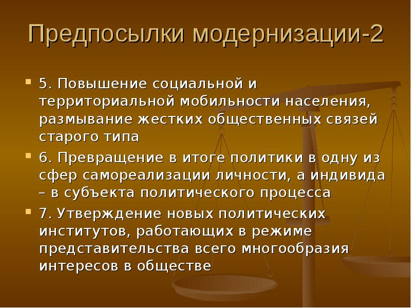 Предпосылки модернизации. Социальная предпосылка модернизации. Повышение мобильности населения. Виды территориальной подвижности населения география.