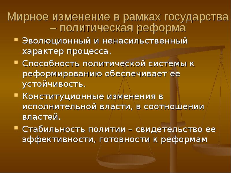 Смена политического курса тест. Политические способности это. Способности политической системы. Презентация изменения политической системы. Политическая стабильность: эволюции и реформы.