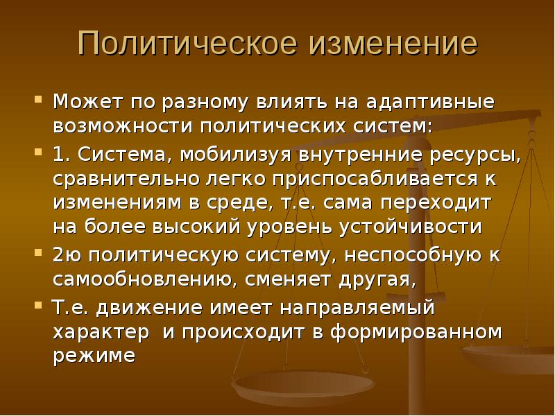 Типы политического изменения. Политические изменения. Политические возможности. Мобилизовать внутренние ресурсы. Смена политического курса презентация.