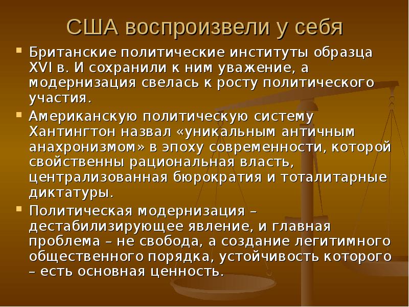 Политическое рост. Политический порядок в изменяющихся обществах» с. Хантингтон.