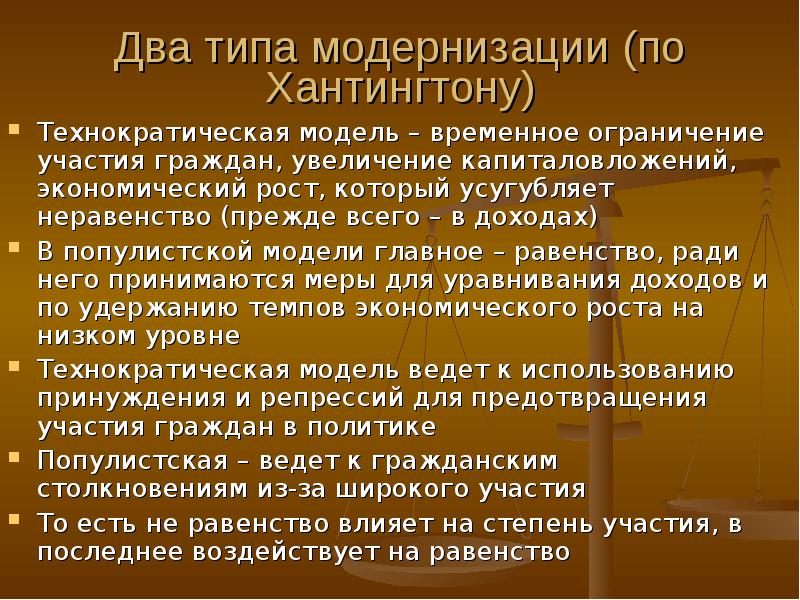 Ограничения участия. Два типа модернизации. 2 Вида модернизации. Технократическая модернизация. Технократическая модель.