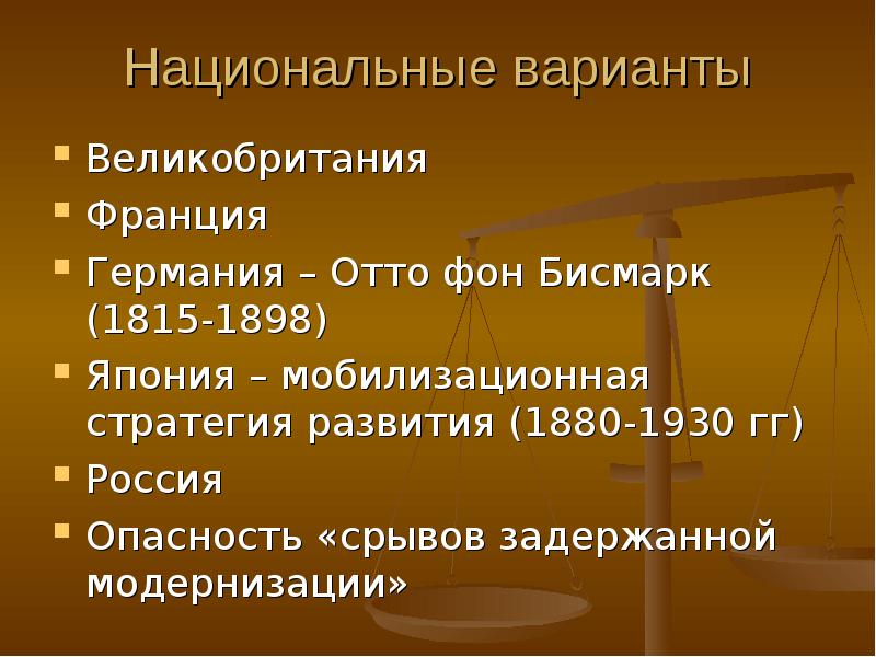 Национальный вариант. Политические изменения нового времени.