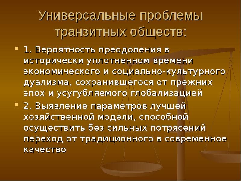 Политические изменения. Универсальные проблемы экономики. Универсальные проблемы. Транзитное общество это. Универсальные проблемы экономической науки.