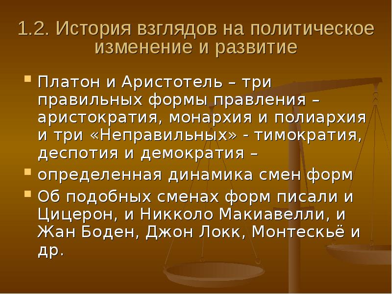 Политические изменения. Политическое изменение это в политологии. Взгляд на историю. Три правильные формы по Платону и три неправильные.