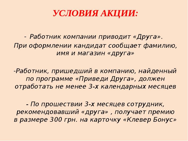 Условие на меньше. Акция приведи друга на работу и получи премию. Акция устрой друга на работу. Условия акции для фирмы. Приведи сотрудника получи вознаграждение.