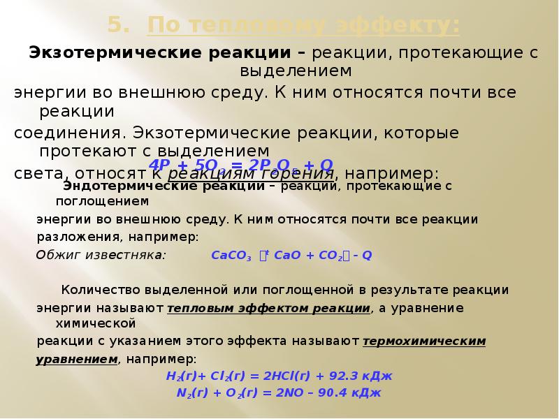 Признаки реакций веществ. Экзотермическая реакция. Экзотермической реакцией является. Реакции протекающие с выделением энергии. Экзотермическая реакция соединения.