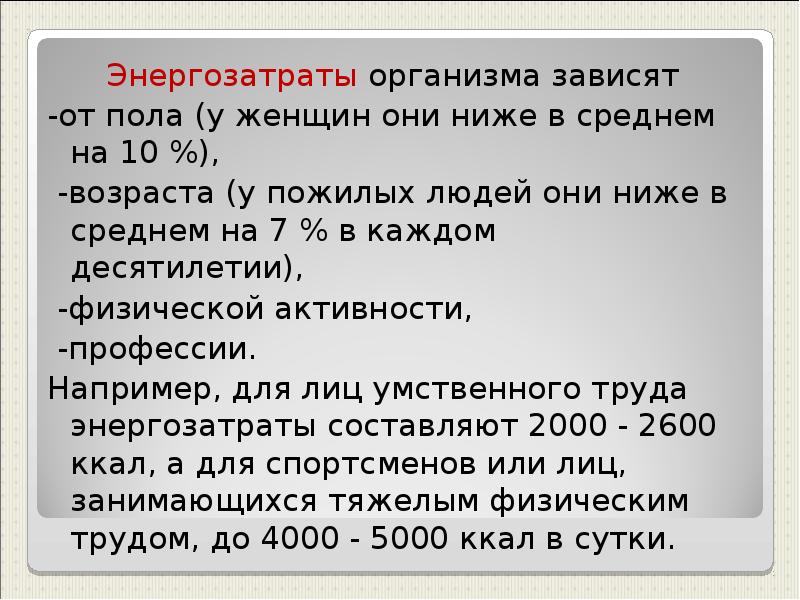 Энергетические потребности. Энергозатраты организма зависят от. От чего зависят энергозатраты организма человека. Энергетические затраты организма зависят от:. От чего зависят энергетические затраты человека.