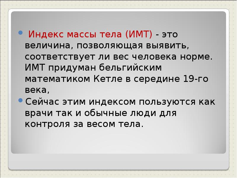 Индекс массы тела презентация. Масса человека. Кто такой человек массы. Идеальная масса тела. Определение связь с характером питания гигиена. Масса это идеальное значение