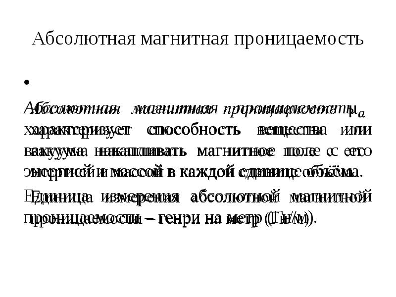 Абсолютная магнитная проницаемость
Абсолютная магнитная проницаемость характеризует способность вещества или Абсолютная магнитная проницаемость
Абсолютная магнитная проницаемость характеризует способность вещества или