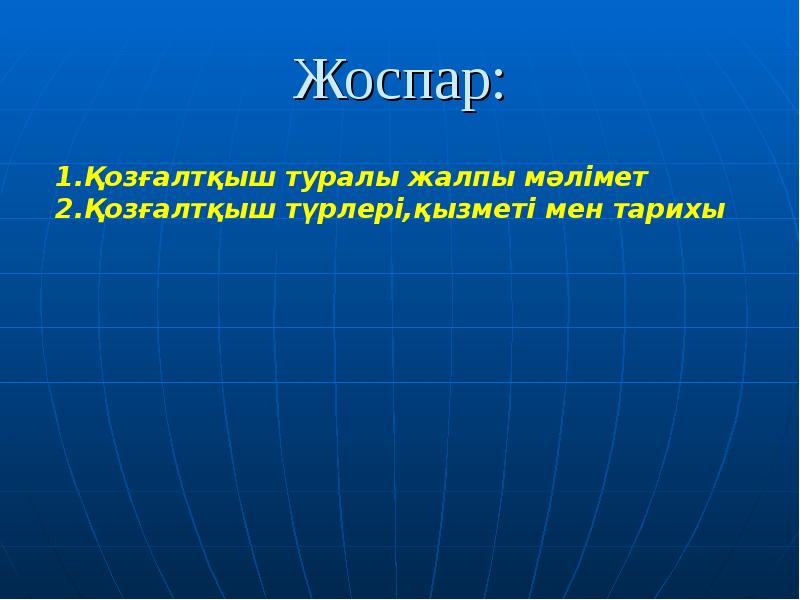 Жоспар: Жоспар: