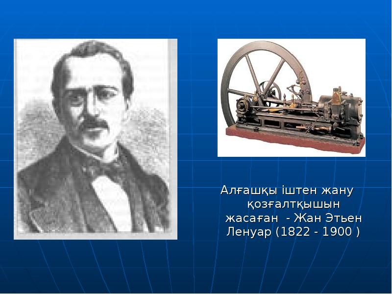 Алғашқы іштен жану қозғалтқышын жасаған - Жан Этьен Ленуар (1822 - Алғашқы іштен жану қозғалтқышын жасаған - Жан Этьен Ленуар (1822 -
