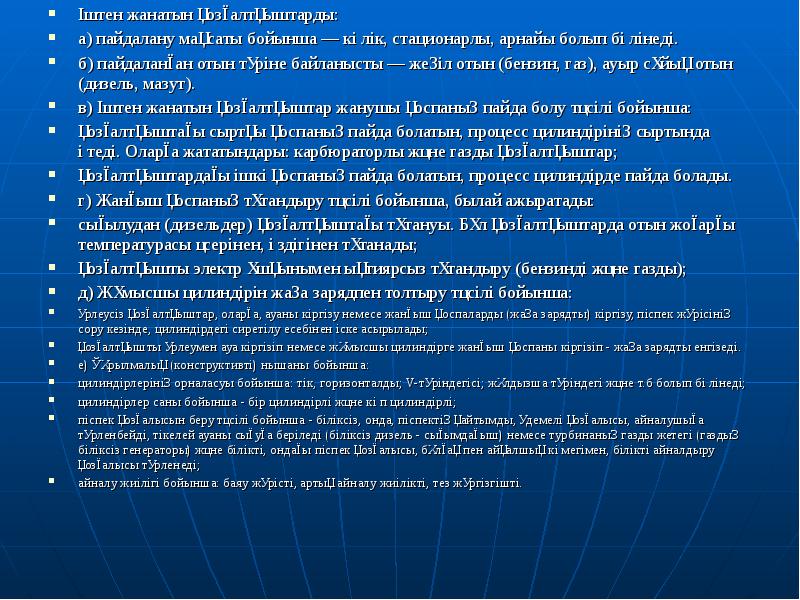 Іштен жанатын қозғалтқыштарды:
Іштен жанатын қозғалтқыштарды:
а) пайдалану мақсаты бойынша — Іштен жанатын қозғалтқыштарды:
Іштен жанатын қозғалтқыштарды:
а) пайдалану мақсаты бойынша —