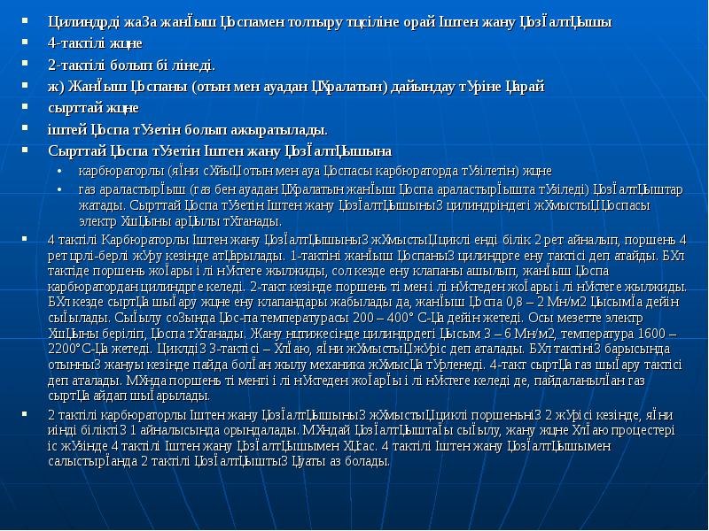 Цилиндрді жаңа жанғыш қоспамен толтыру тәсіліне орай Іштен жану қозғалтқышы
Цилиндрді Цилиндрді жаңа жанғыш қоспамен толтыру тәсіліне орай Іштен жану қозғалтқышы
Цилиндрді