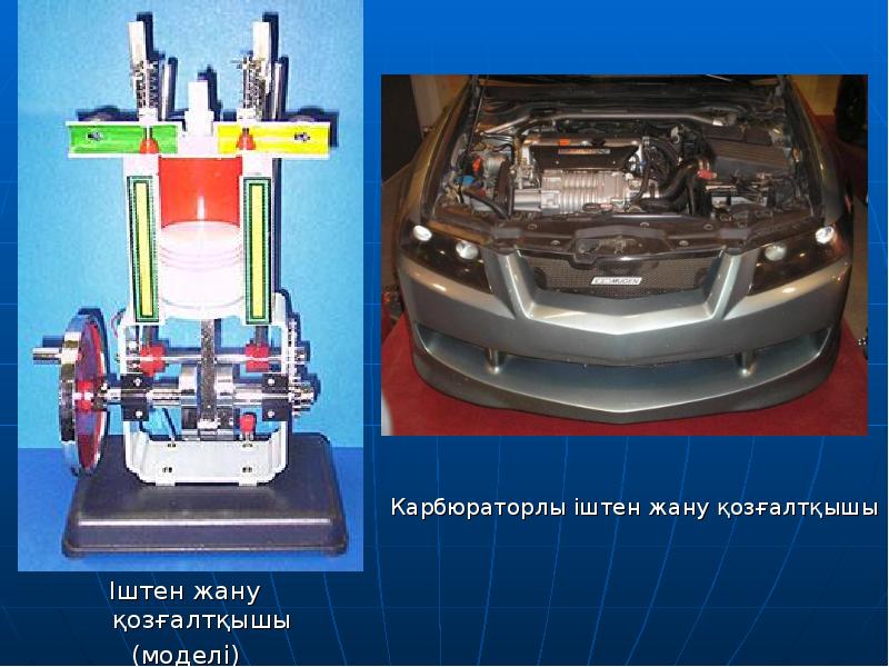 Іштен жану қозғалтқышы
Іштен жану қозғалтқышы
(моделі) Іштен жану қозғалтқышы
Іштен жану қозғалтқышы
(моделі)