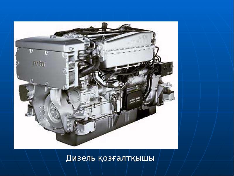 Дизель қозғалтқышы Дизель қозғалтқышы