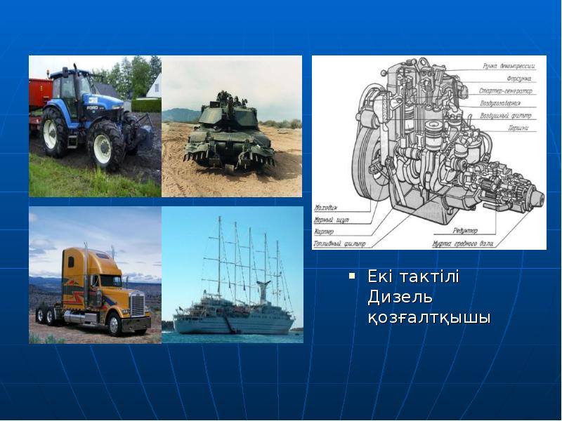Екі тактілі Дизель қозғалтқышы
Екі тактілі Дизель қозғалтқышы Екі тактілі Дизель қозғалтқышы
Екі тактілі Дизель қозғалтқышы