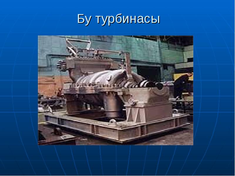 Бу турбинасы Бу турбинасы
