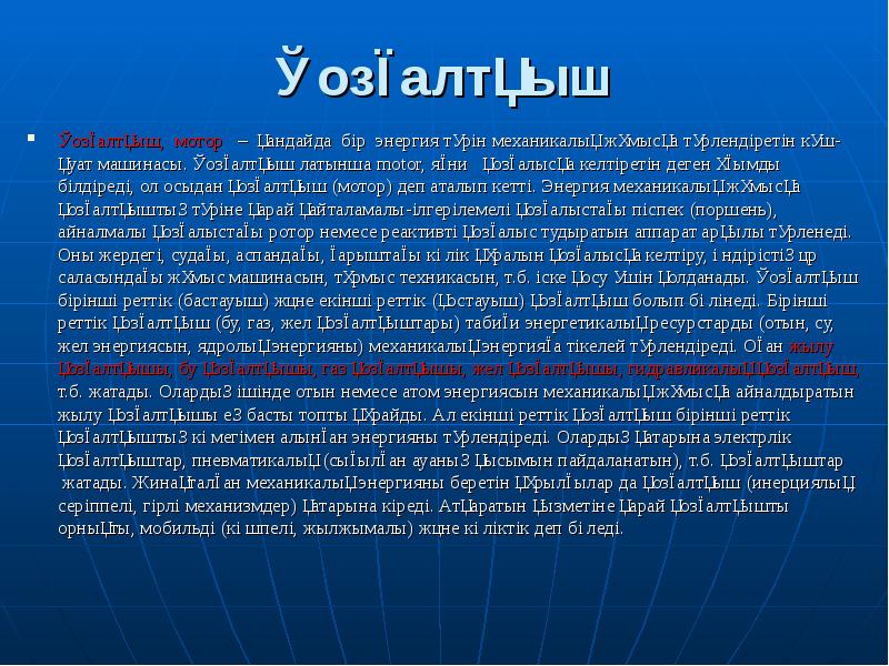 Қозғалтқыш
Қозғалтқыш, мотор – қандайда бір энергия түрін механикалық жұмысқа Қозғалтқыш
Қозғалтқыш, мотор – қандайда бір энергия түрін механикалық жұмысқа