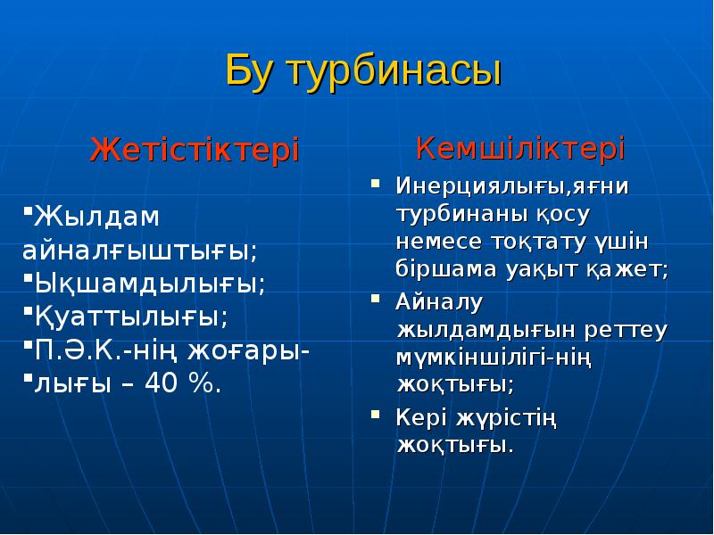 Бу турбинасы
Жетістіктері Бу турбинасы
Жетістіктері