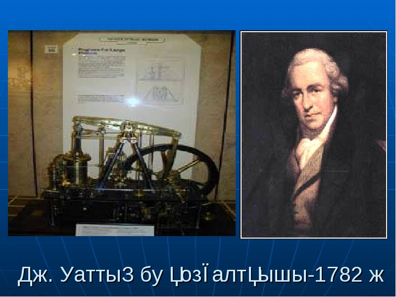 Дж. Уаттың бу қозғалтқышы-1782 ж Дж. Уаттың бу қозғалтқышы-1782 ж