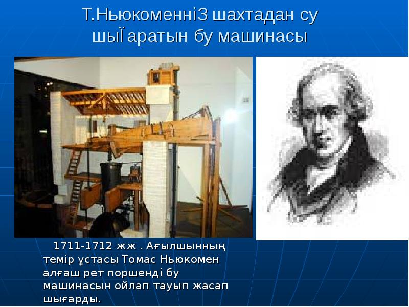 Т.Ньюкоменнің шахтадан су шығаратын бу машинасы
1711-1712 жж Т.Ньюкоменнің шахтадан су шығаратын бу машинасы
1711-1712 жж