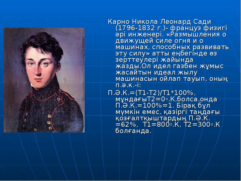Карно Никола Леонард Сади (1796-1832 г.)- француз физигі әрі инженері. «Размышления Карно Никола Леонард Сади (1796-1832 г.)- француз физигі әрі инженері. «Размышления