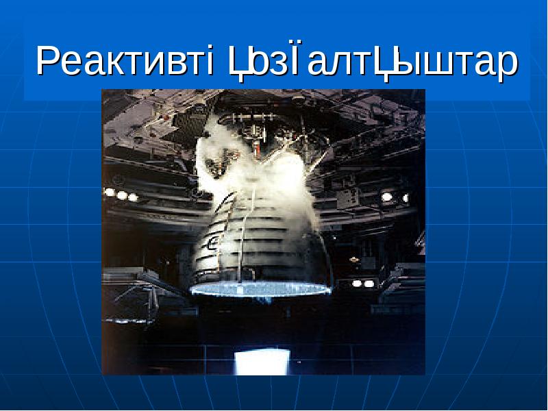 Реактивті қозғалтқыштар Реактивті қозғалтқыштар
