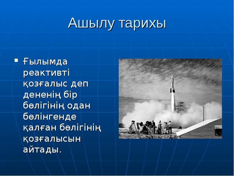 Ашылу тарихы
Ғылымда реактивті қозғалыс деп дененің бір бөлігінің одан бөлінгенде Ашылу тарихы
Ғылымда реактивті қозғалыс деп дененің бір бөлігінің одан бөлінгенде