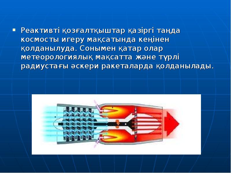 Реактивті қозғалтқыштар қазіргі таңда космосты игеру мақсатында кеңінен қолданылуда. Сонымен қатар Реактивті қозғалтқыштар қазіргі таңда космосты игеру мақсатында кеңінен қолданылуда. Сонымен қатар