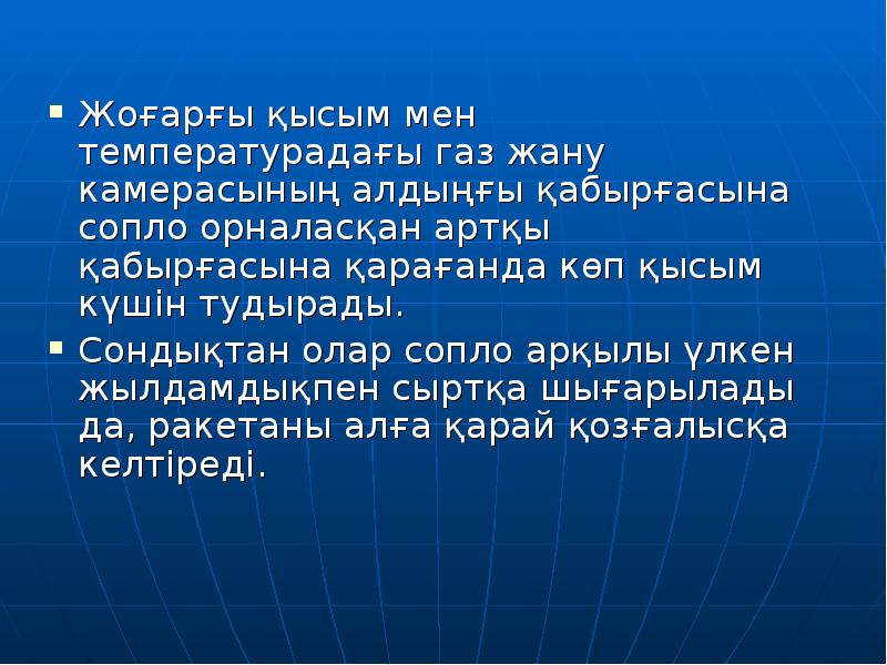 Жоғарғы қысым мен температурадағы газ жану камерасының алдыңғы қабырғасына сопло орналасқан Жоғарғы қысым мен температурадағы газ жану камерасының алдыңғы қабырғасына сопло орналасқан