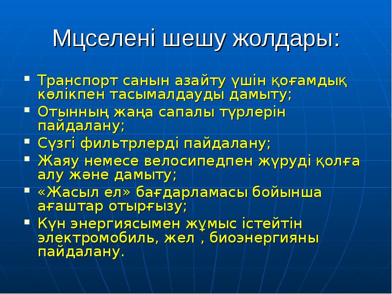 Мәселені шешу жолдары:
Транспорт санын азайту үшін қоғамдық көлікпен тасымалдауды дамыту; Мәселені шешу жолдары:
Транспорт санын азайту үшін қоғамдық көлікпен тасымалдауды дамыту;