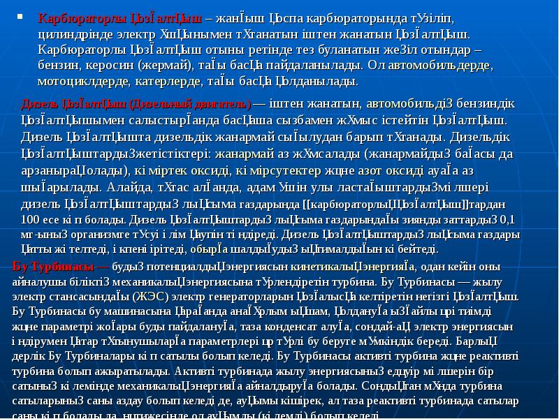 Карбюраторлы қозғалтқыш – жанғыш қоспа карбюраторында түзіліп, цилиндрінде электр ұшқынымен тұтанатын іштен Карбюраторлы қозғалтқыш – жанғыш қоспа карбюраторында түзіліп, цилиндрінде электр ұшқынымен тұтанатын іштен
