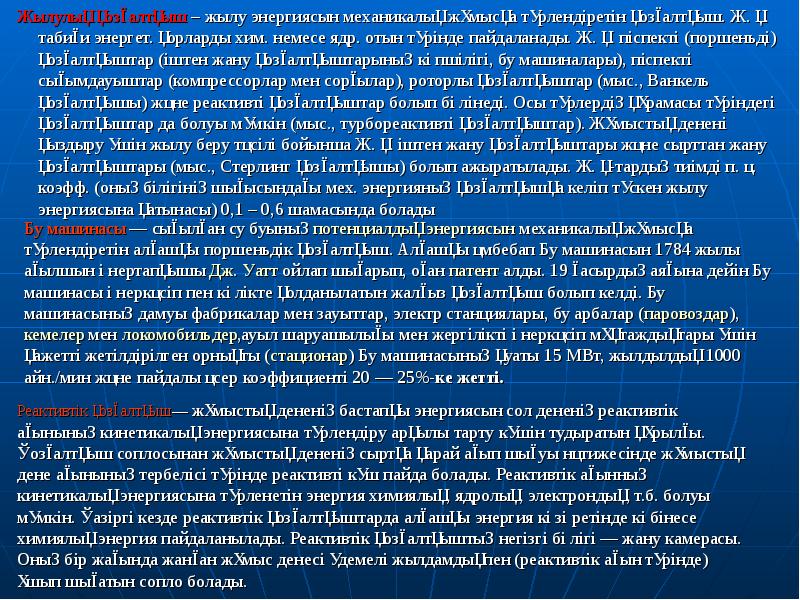 Жылулық қозғалтқыш – жылу энергиясын механикалық жұмысқа түрлендіретін қозғалтқыш. Ж. қ. табиғи Жылулық қозғалтқыш – жылу энергиясын механикалық жұмысқа түрлендіретін қозғалтқыш. Ж. қ. табиғи
