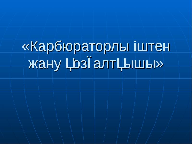 «Карбюраторлы іштен жану қозғалтқышы» «Карбюраторлы іштен жану қозғалтқышы»