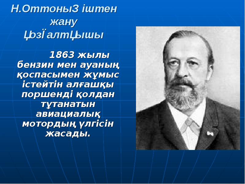 Н.Оттоның іштен жану қозғалтқышы
1863 жылы Н.Оттоның іштен жану қозғалтқышы
1863 жылы