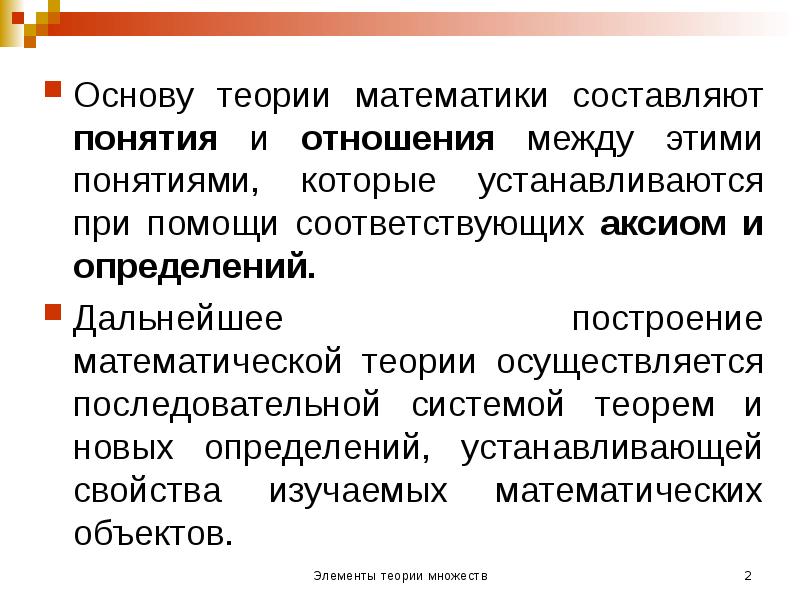 Основу теории математики составляют понятия и отношения между этими понятиями, которые Основу теории математики составляют понятия и отношения между этими понятиями, которые