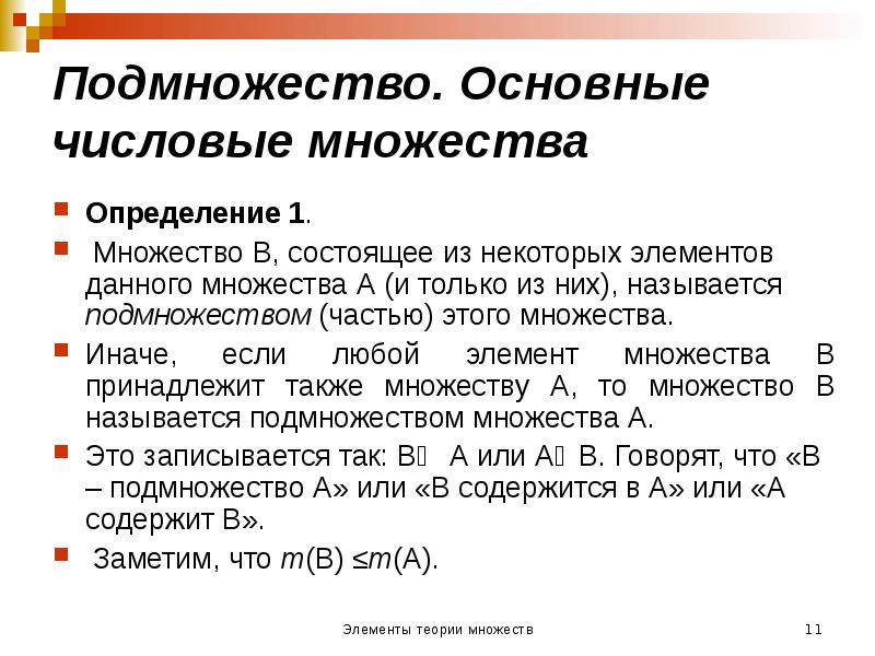 Подмножество. Основные числовые множества
Определение 1.
Множество В, состоящее из Подмножество. Основные числовые множества
Определение 1.
Множество В, состоящее из