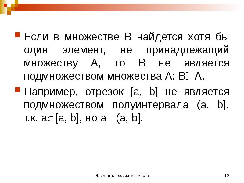 Если в множестве В найдется хотя бы один элемент, не принадлежащий Если в множестве В найдется хотя бы один элемент, не принадлежащий