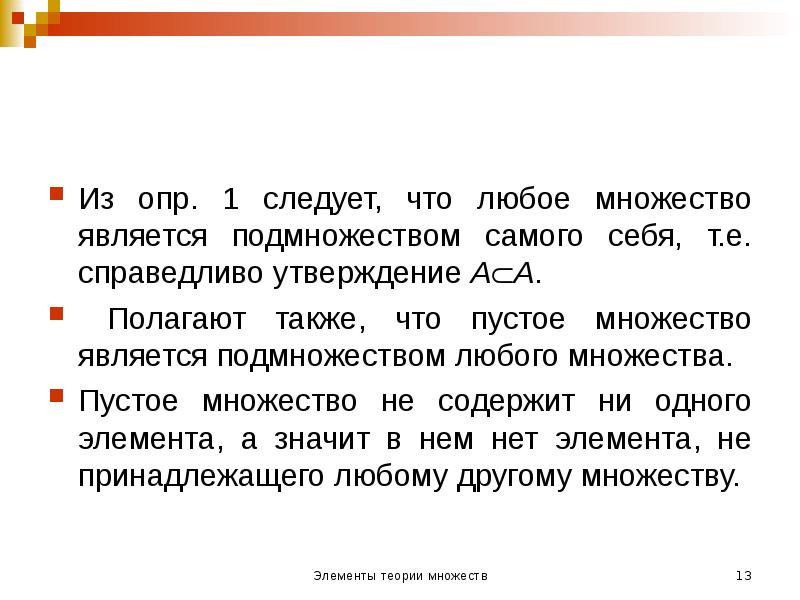 Из опр. 1 следует, что любое множество является подмножеством самого себя, Из опр. 1 следует, что любое множество является подмножеством самого себя,