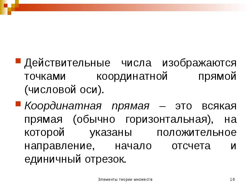Действительные числа изображаются точками координатной прямой (числовой оси).
Действительные числа Действительные числа изображаются точками координатной прямой (числовой оси).
Действительные числа